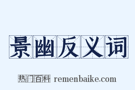 景幽反义词是什么意思的图片